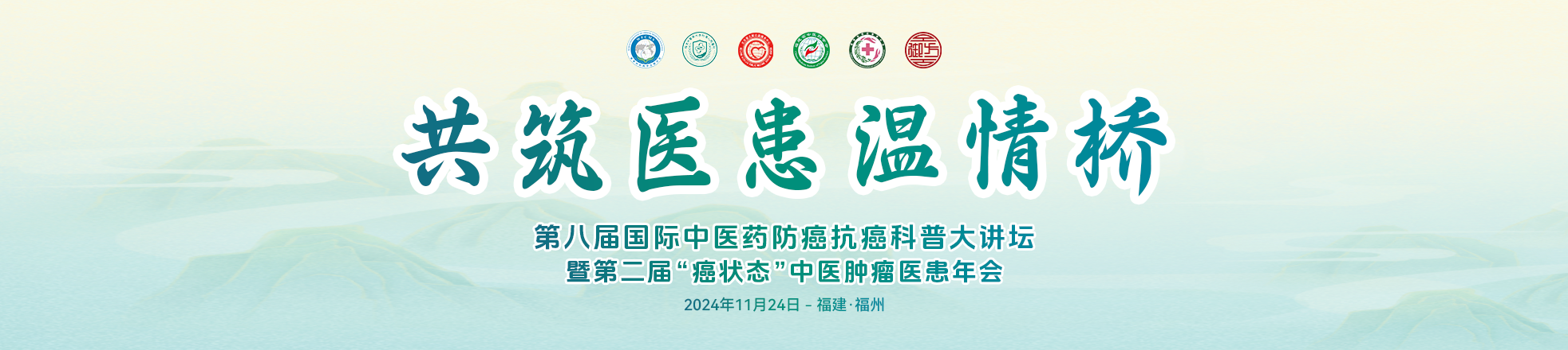 第八届医患大会